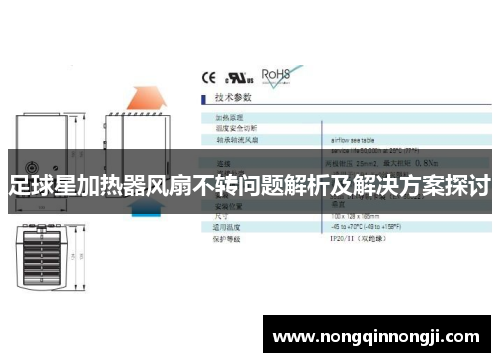 足球星加热器风扇不转问题解析及解决方案探讨