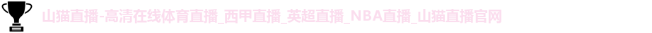 山猫直播